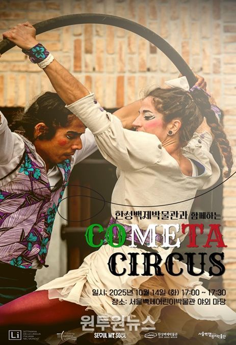 한성백제박물관과 함께하는 COMETA CIRCUS 포스터