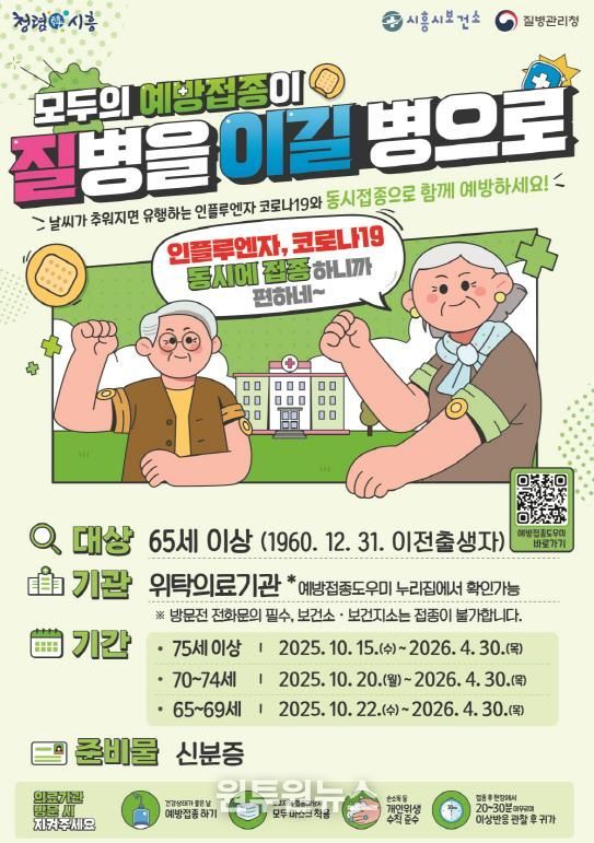 시흥시, 65세 이상 어르신 대상 '독감·코로나19' 동시접종 실시