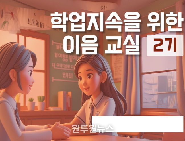 학업 지속을 위한 이음교실 강좌 썸네일