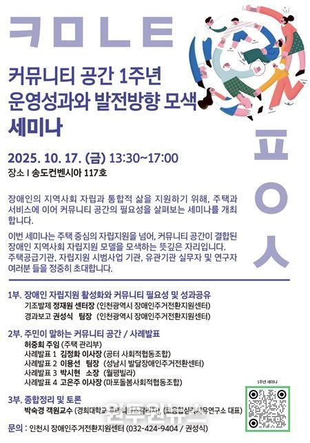 인천시장애인주거전환지원센터, 커뮤니티 공간 1주년 세미나