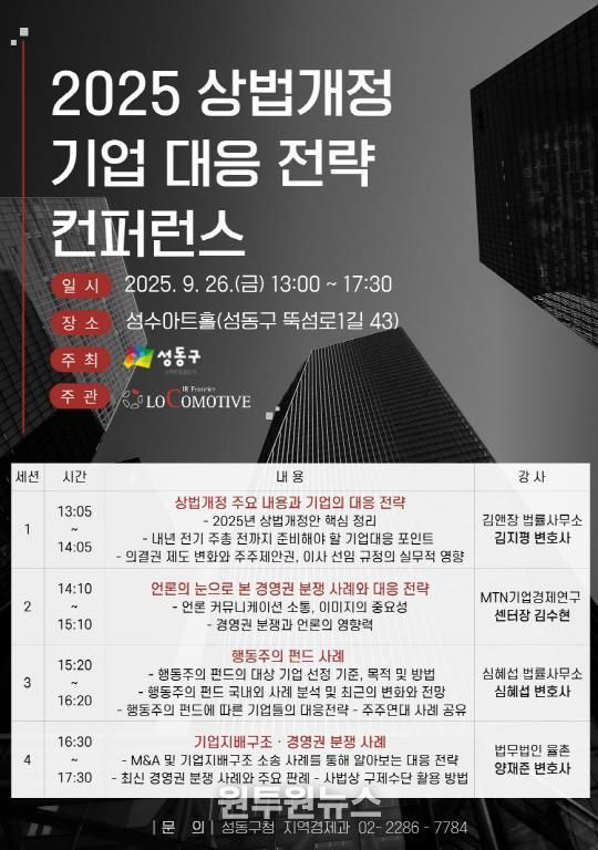 지난달 26일 성수동에서 열린 ‘2025 상법개정과 기업 대응전략 컨퍼런스’ 홍보 포스터