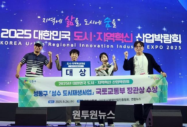 성동구가 2025 도시·지역혁신대상에서 국토교통부 장관상을 수상하고 기념 촬영하는 모습