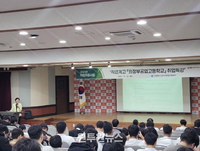 의정부시, 직업계고 3학년 대상 맞춤형 취업 특강 실시