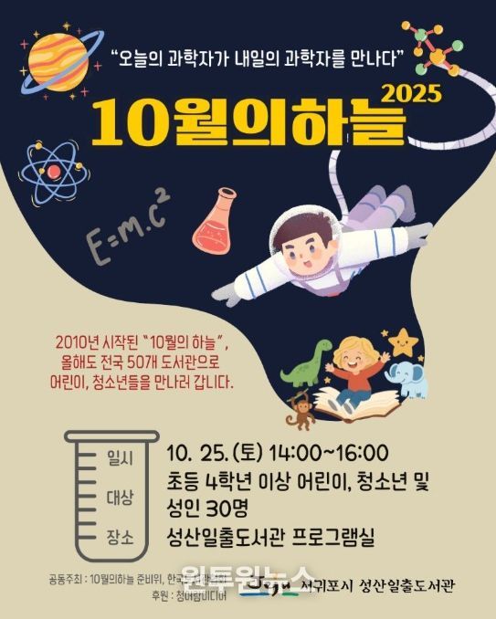 전국 과학 강연 행사 ‘10월의 하늘’ 포스터