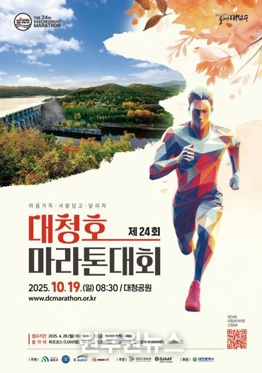 대전 대덕구 제24회 대청호 마라톤 대회 포스터