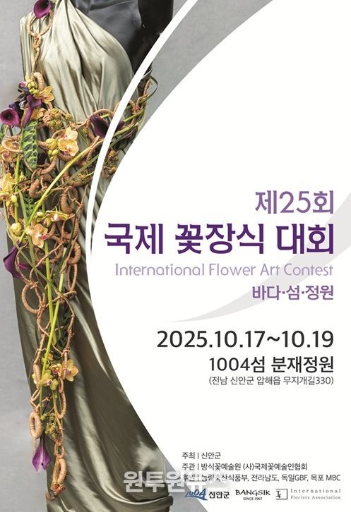 ‘제25회 국제꽃장식대회’ 신안에서 화려한 개막 준비