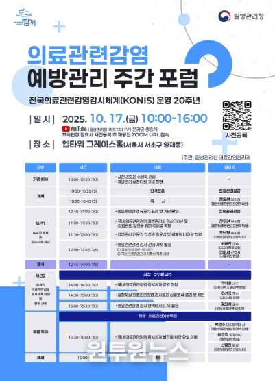 2025년도 의료관련감염 예방관리 주간 포럼 안내