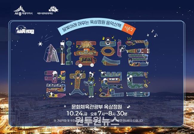 세종시, 달빛 아래 옥상정원서 즐기는 감미로운 음악산책