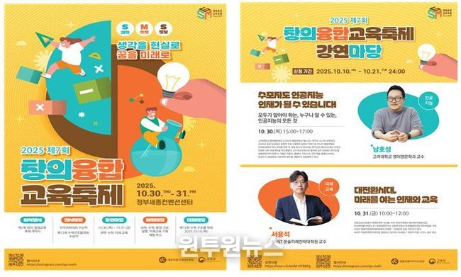 제7회 창의융합교육축제 홍보 안내문(포스터) 및 강연마당 특강 홍보 안내문(포스터)