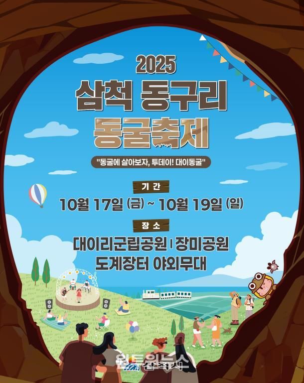 2025 삼척 동구리 동굴축제