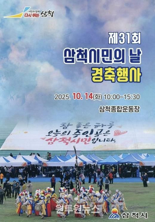 제31회 삼척시민의 날