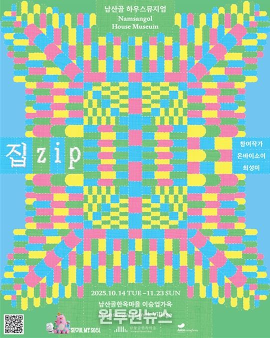 2025 남산골 하우스뮤지엄 《집.zip》 포스터