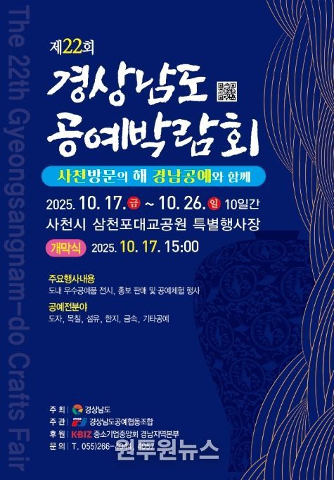 ‘제22회 경남 공예박람회’ 포스터