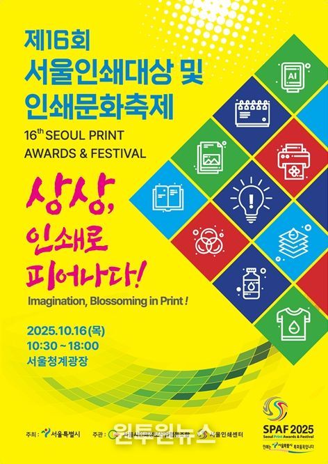 제16회 서울인쇄대상 및 인쇄문화축제 포스터