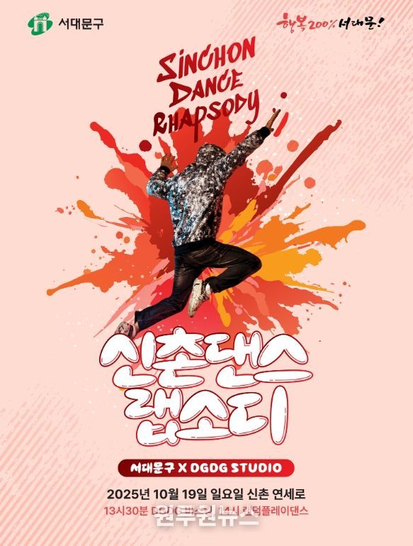 10월 19일 신촌 연세로에서 열릴 댄스 랩소디 포스터