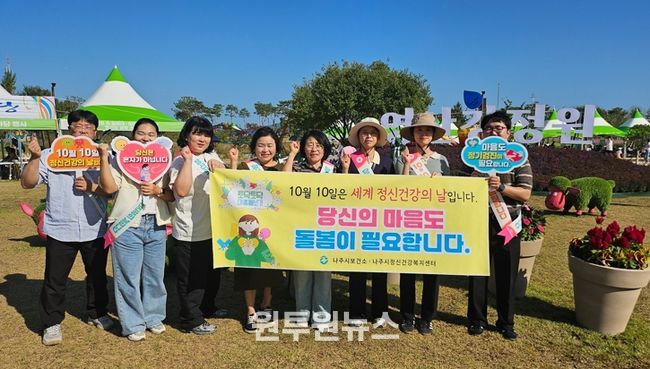 나주시 보건소는 10일 나주영산강축제 행사장에서 ‘정신건강의 날’ 기념 캠페인을 진행했다. (사진 제공-나주시)