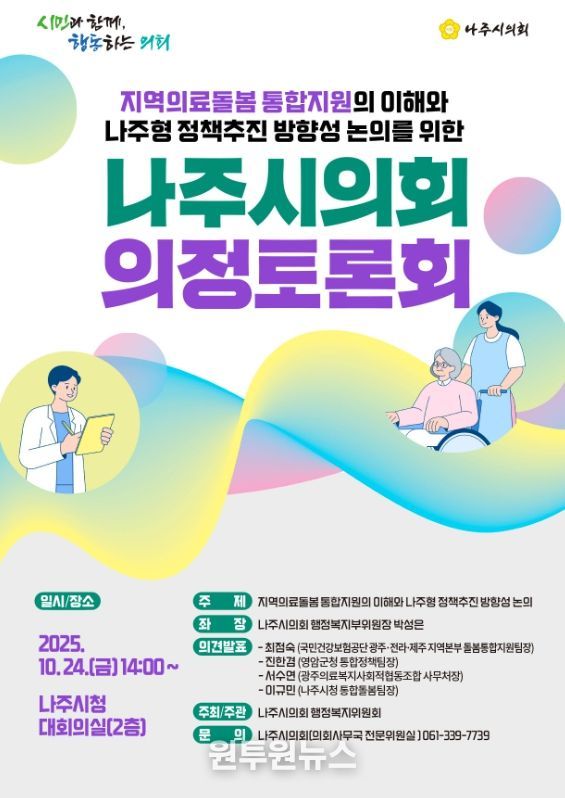나주시의회, ‘지역의료돌봄 통합지원’ 주제로 의정토론회 개최