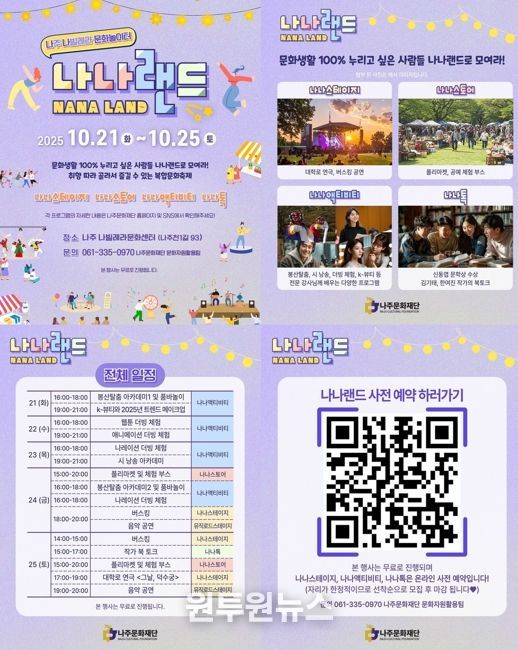 나주문화재단이 오는 21일부터 나빌레라문화센터에서 복합문화축제 ‘나나랜드’를 개최한다.