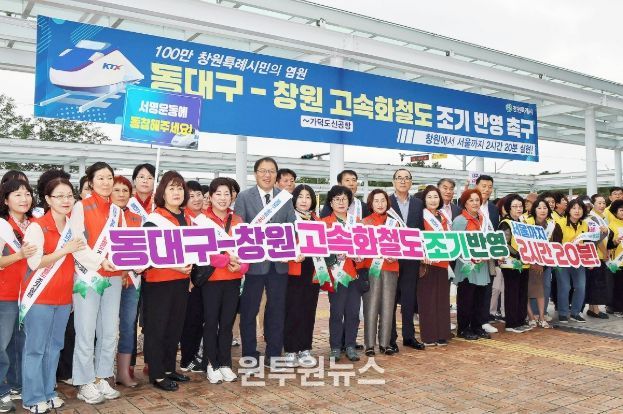 창원특례시, 동대구-창원 고속화철도 반영 캠페인 실시