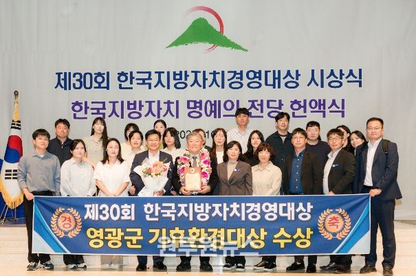 영광군,‘제30회 한국지방자치경영대상’기후환경대상 수상