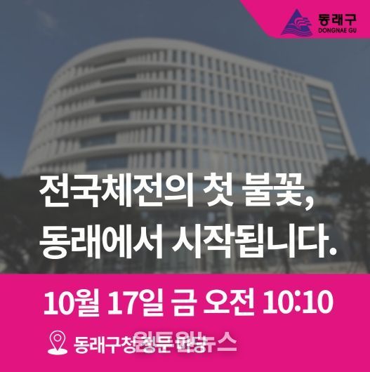 제106회 전국(장애인)체육대회 성화, 동래에서 힘찬 출발