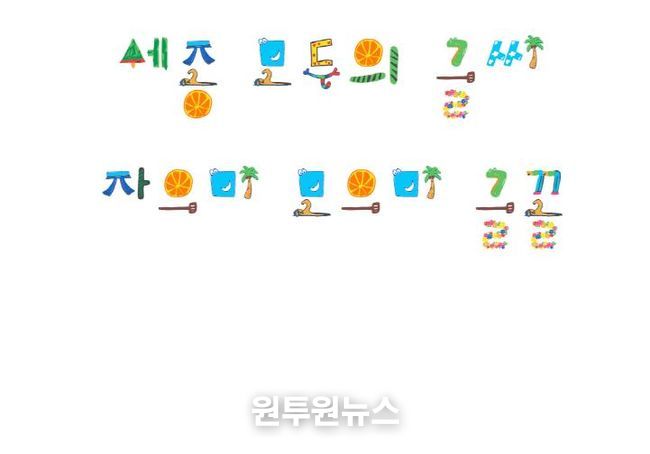 한글 아름다움 알리는 '세종 자으미 모으미체' 배포