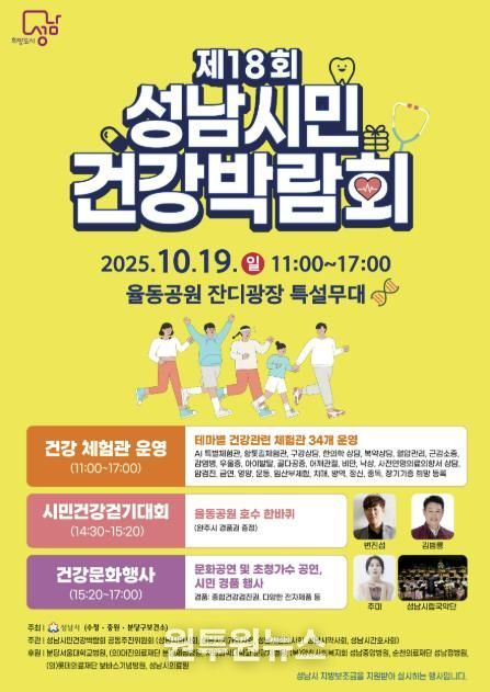 성남시민 건강박람회 10월 19일 율동공원서 개최 안내 포스터