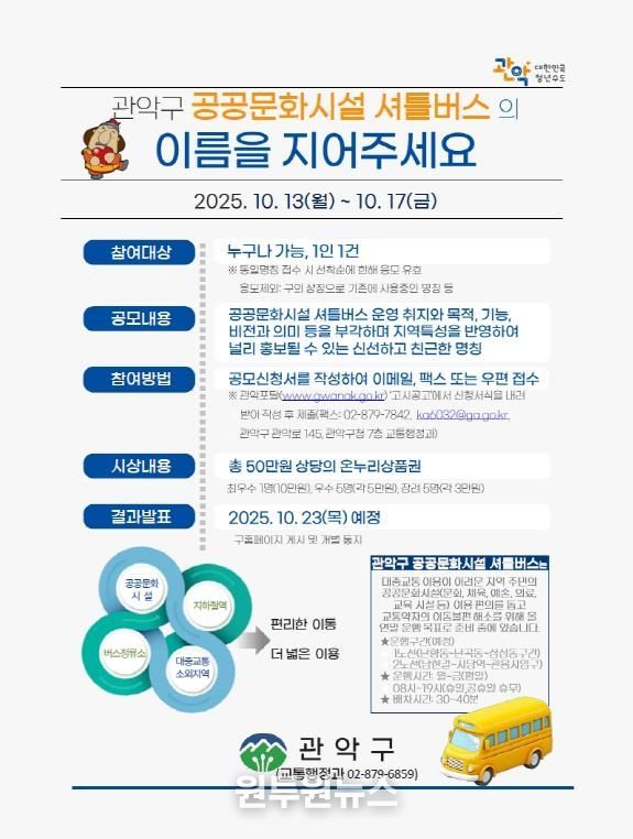 관악구 공공문화시설 셔틀버스 명칭 공모전 홍보 포스터