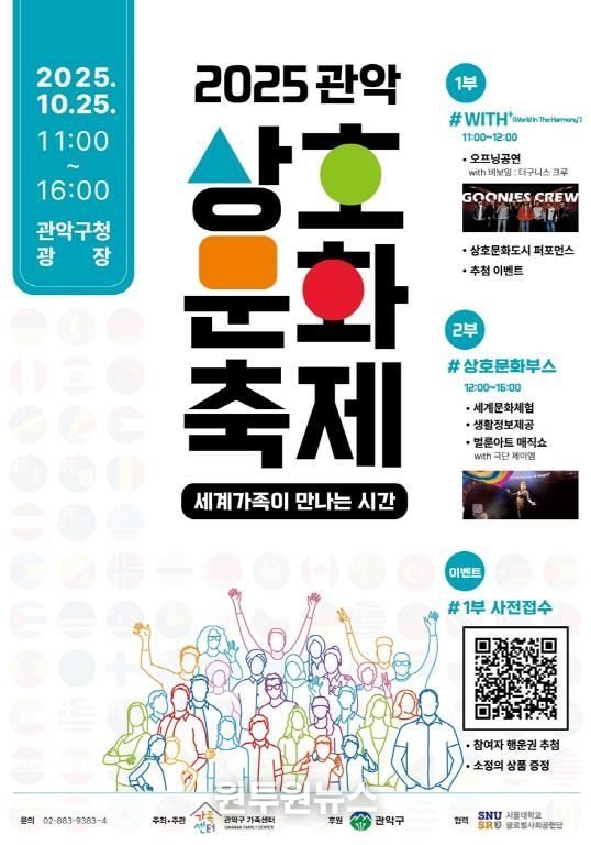 2025 관악 상호문화축제 홍보 포스터