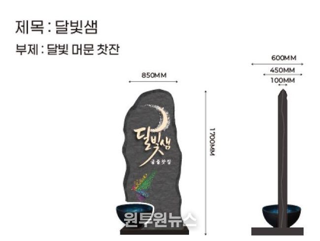 서울시 옥외광고대상 금상 수상작 ‘달빛샘’의 정면 및 측면 모습