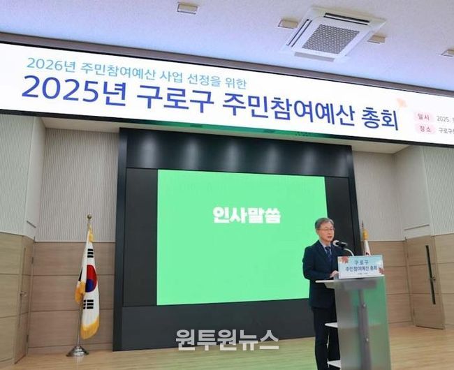 장인홍 구로구청장이 2025년 주민참여예산사업 총회에서 인사말을 하고 있다.