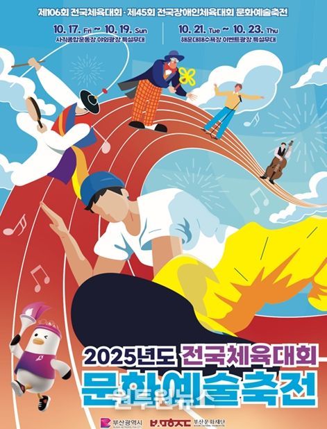 「2025 전국(장애인)체전 문화예술축전」