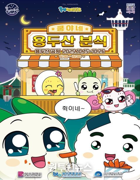 쿵야네 용두산 분식' 나이트 팝업 운영