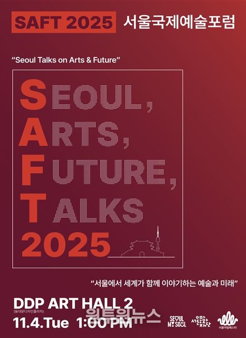 '2025 서울국제예술포럼 SAFT' 행사 포스터