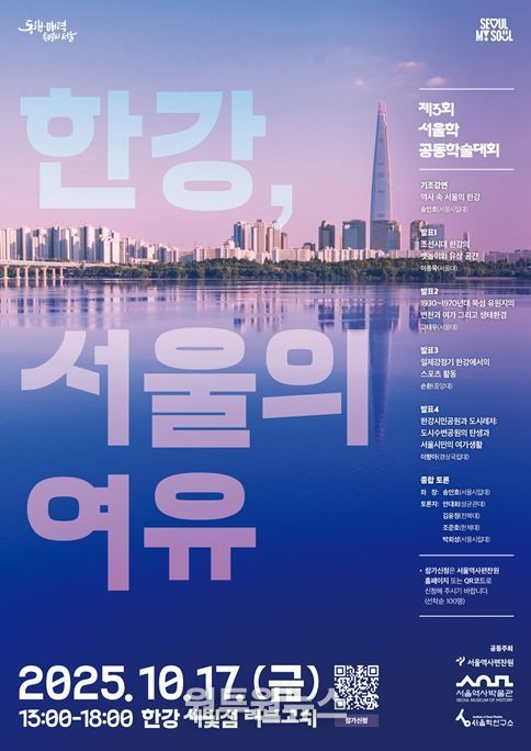 제3회 서울학 공동학술대회 포스터