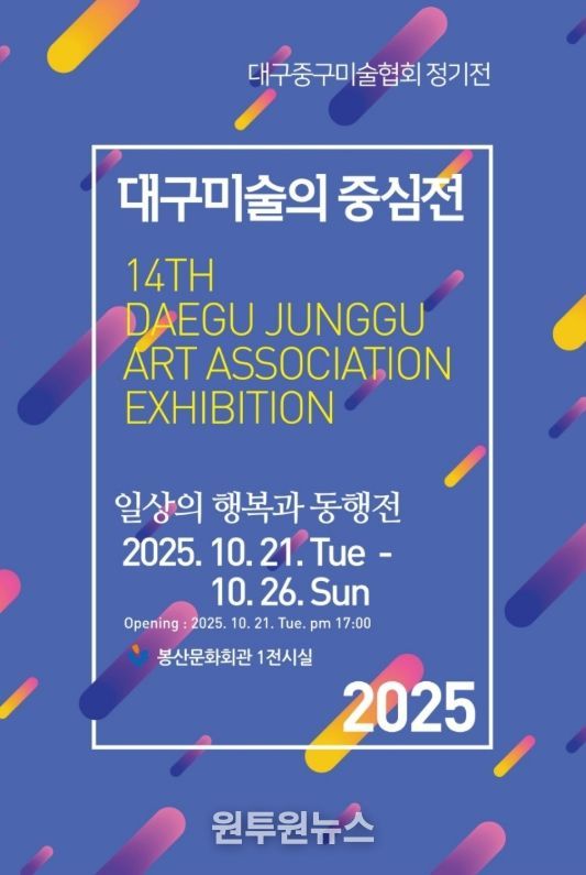 대구 중구, 2025년 대구미술의 중심展 개최
