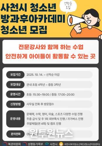 사천시 청소년방과후아카데미 신규 청소년 모집