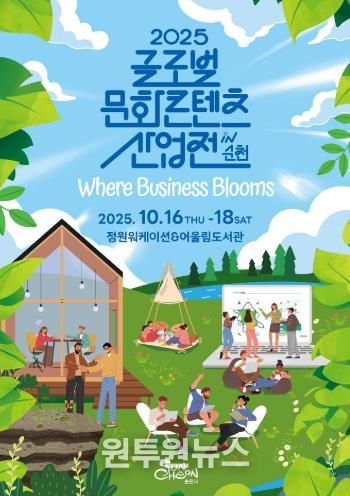문화와 산업을 잇다! 2025년 글로벌 문화콘텐츠 산업전 in 순천 개최!