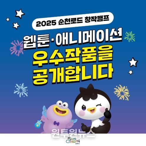 2025 순천로드창작캠프 웹툰, 애니메이션 우수작 14편 공개