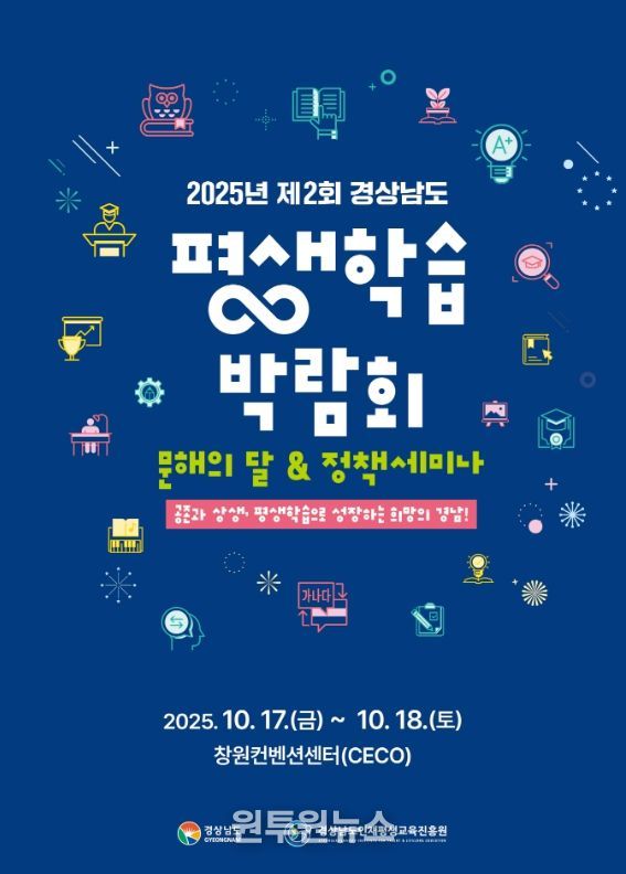 2025 제2회 경상남도 평생학습 박람회 포스터
