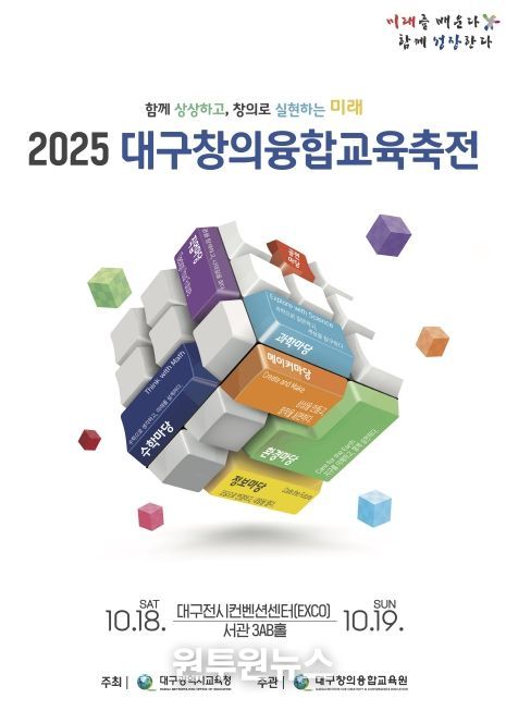 ‘2025. 대구창의융합교육축전’개최