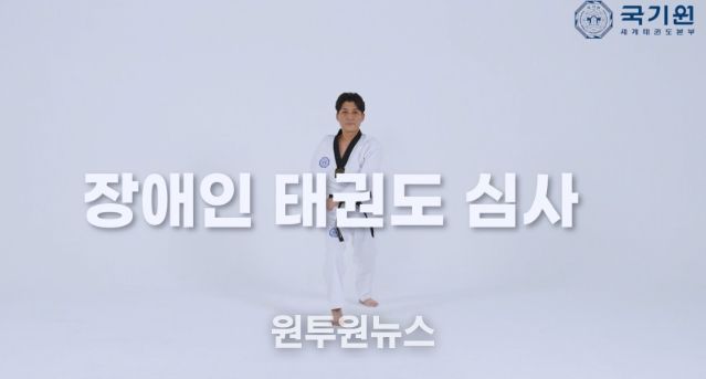국기원은 장애인심사의 지도자와 수련생에게 실질적인 도움을 주기 위해 심사과목 영상을 제작했다. 사진은 영상 캡처 화면.