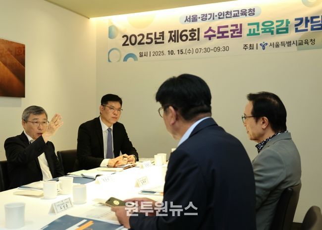 수도권교육감 간담회