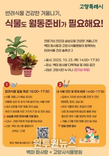 ‘그린케어, 겨울 대비 반려식물 돌보기 행사’홍보문