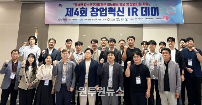 경남 진주·창원·김해 강소연구개발특구는 10월 14일 MBC컨벤션진주에서 ‘제4회 창업혁신 IR 데이’를 공동으로 개최했다.