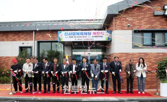 부안군, 진서행복목욕탕 개장식 개최