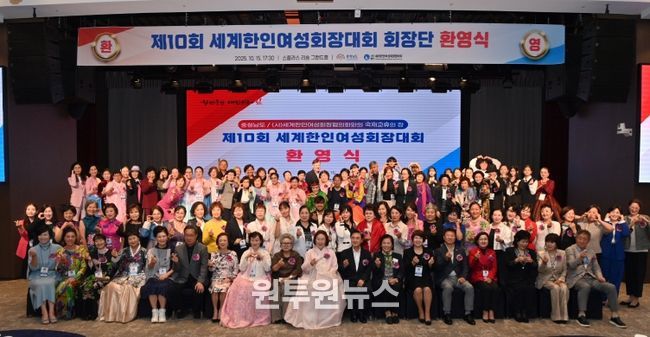 세계한인여성회장단대회