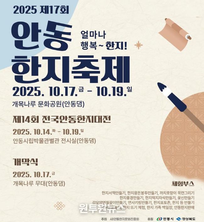 안동시, ‘제17회 안동 한지 축제’ 개최