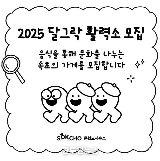 2025 달그락 활력소 참여 가게 모집