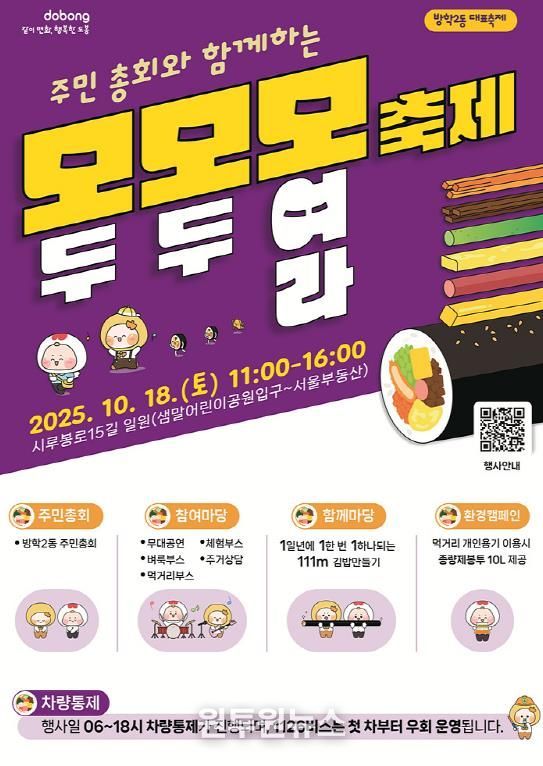 도봉구 방학2동 모모모 축제 홍보 포스터